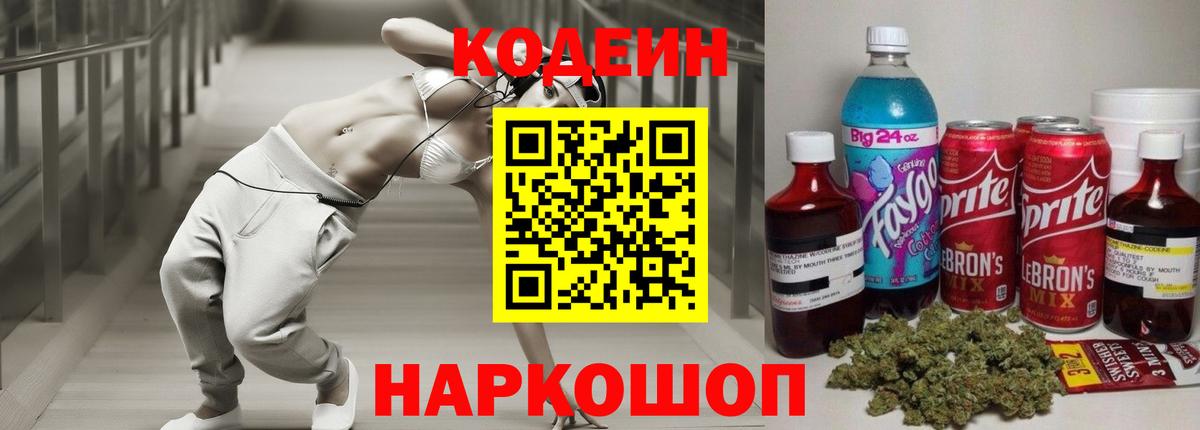 Кодеиновый сироп Lean Purple Drank  Вход с VPN  Комсомольск-на-Амуре  дарнет шоп  Кодеин Purple Drank 